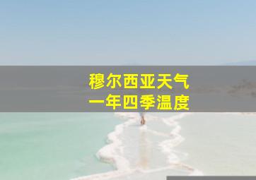 穆尔西亚天气一年四季温度