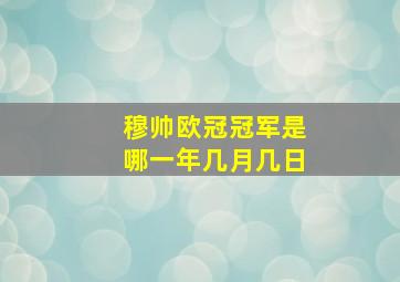 穆帅欧冠冠军是哪一年几月几日