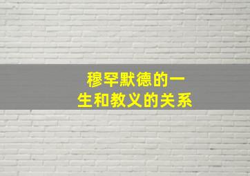 穆罕默德的一生和教义的关系