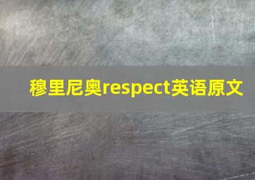 穆里尼奥respect英语原文