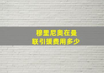 穆里尼奥在曼联引援费用多少