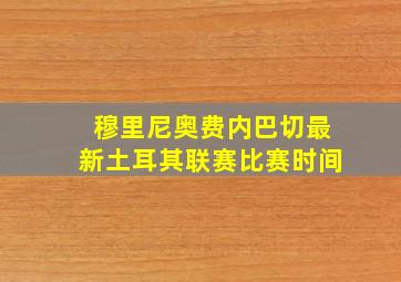 穆里尼奥费内巴切最新土耳其联赛比赛时间