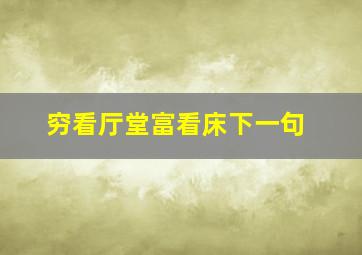 穷看厅堂富看床下一句