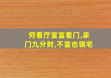 穷看厅堂富看门,豪门九分财,不富也镇宅