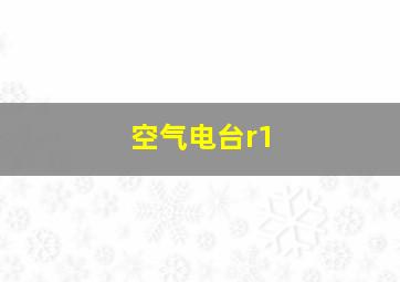 空气电台r1