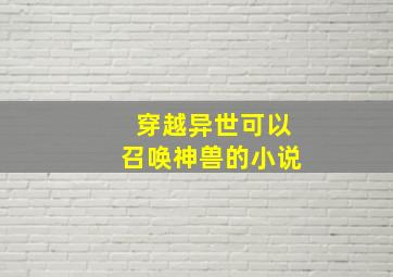 穿越异世可以召唤神兽的小说