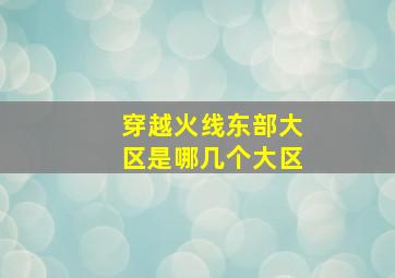 穿越火线东部大区是哪几个大区