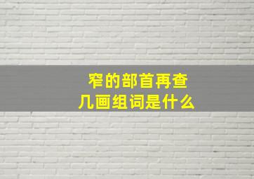 窄的部首再查几画组词是什么