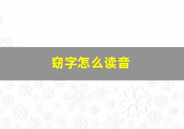 窈字怎么读音