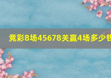 竞彩8场45678关嬴4场多少钱