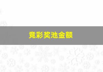 竞彩奖池金额