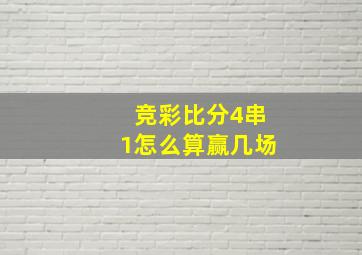 竞彩比分4串1怎么算赢几场