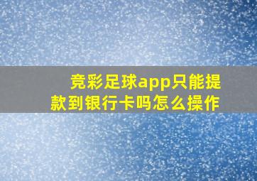 竞彩足球app只能提款到银行卡吗怎么操作