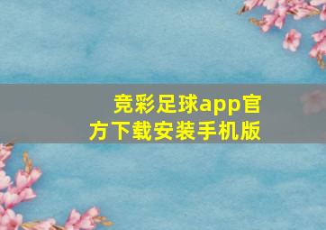 竞彩足球app官方下载安装手机版