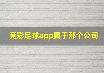 竞彩足球app属于那个公司