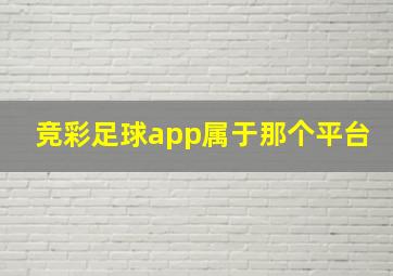 竞彩足球app属于那个平台