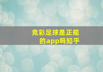 竞彩足球是正规的app吗知乎