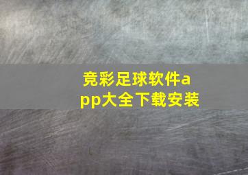 竞彩足球软件app大全下载安装