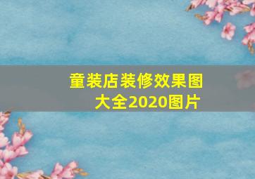 童装店装修效果图大全2020图片