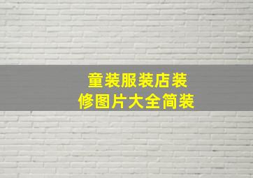 童装服装店装修图片大全简装