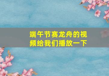 端午节赛龙舟的视频给我们播放一下