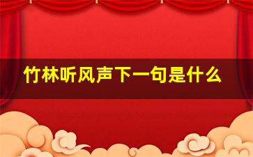 竹林听风声下一句是什么