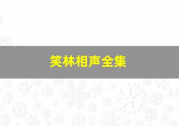 笑林相声全集