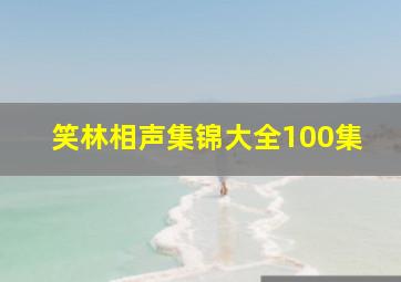 笑林相声集锦大全100集