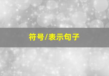 符号/表示句子