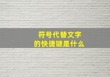 符号代替文字的快捷键是什么