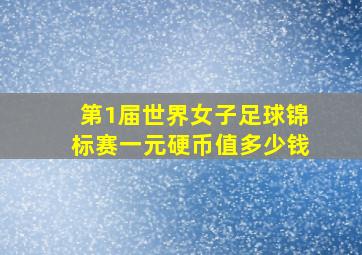 第1届世界女子足球锦标赛一元硬币值多少钱