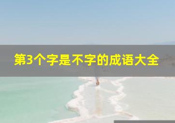 第3个字是不字的成语大全