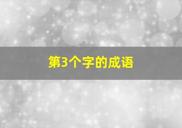 第3个字的成语