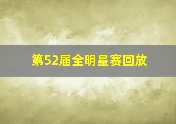 第52届全明星赛回放