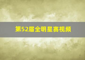 第52届全明星赛视频