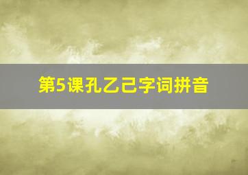 第5课孔乙己字词拼音