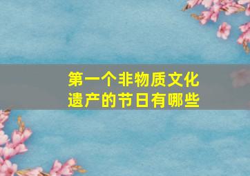 第一个非物质文化遗产的节日有哪些