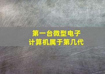 第一台微型电子计算机属于第几代