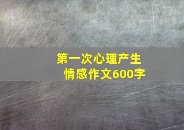 第一次心理产生情感作文600字