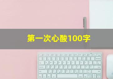 第一次心酸100字