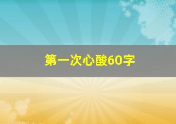 第一次心酸60字