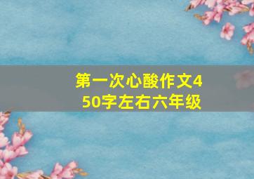 第一次心酸作文450字左右六年级