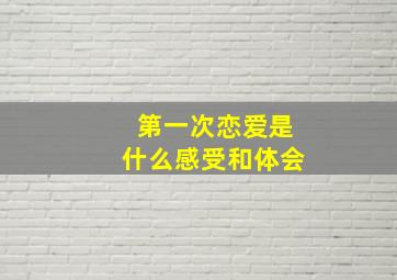 第一次恋爱是什么感受和体会