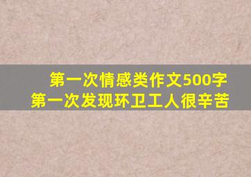 第一次情感类作文500字第一次发现环卫工人很辛苦