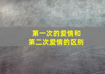 第一次的爱情和第二次爱情的区别