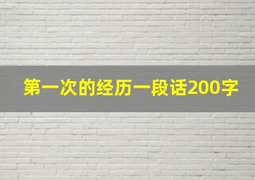 第一次的经历一段话200字