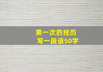 第一次的经历写一段话50字