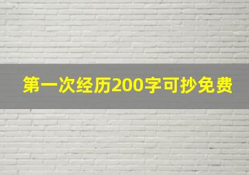 第一次经历200字可抄免费