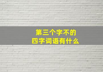 第三个字不的四字词语有什么