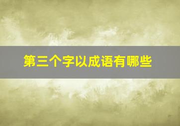 第三个字以成语有哪些